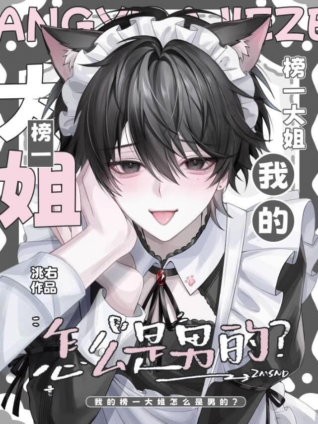 我的榜一大姐怎么是男的？