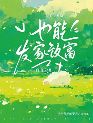 卖手工薯粉也能发家致富