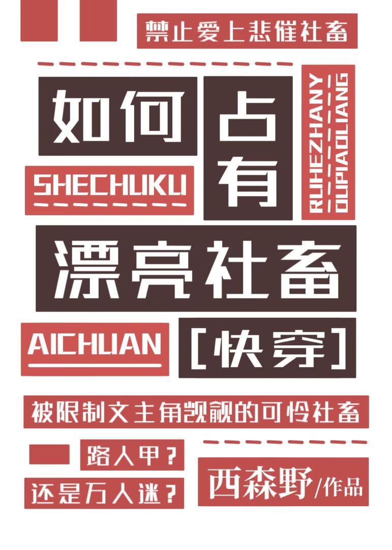 如何占有漂亮社畜［快穿］