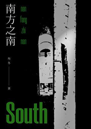 南方之南