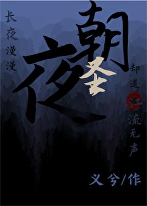 朝圣夜【无限】