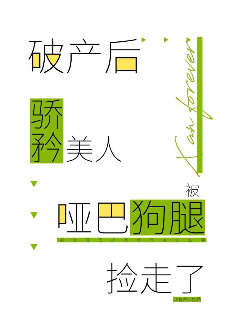 谁说这哑巴狗腿不好用？