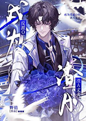 成为反派O的渣A丈夫