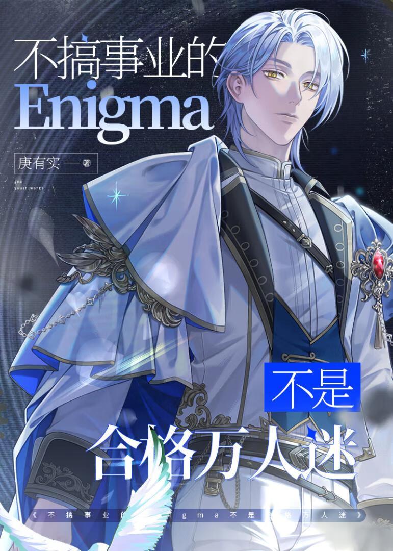 病弱废物？疯批E咬穿宿敌腺体