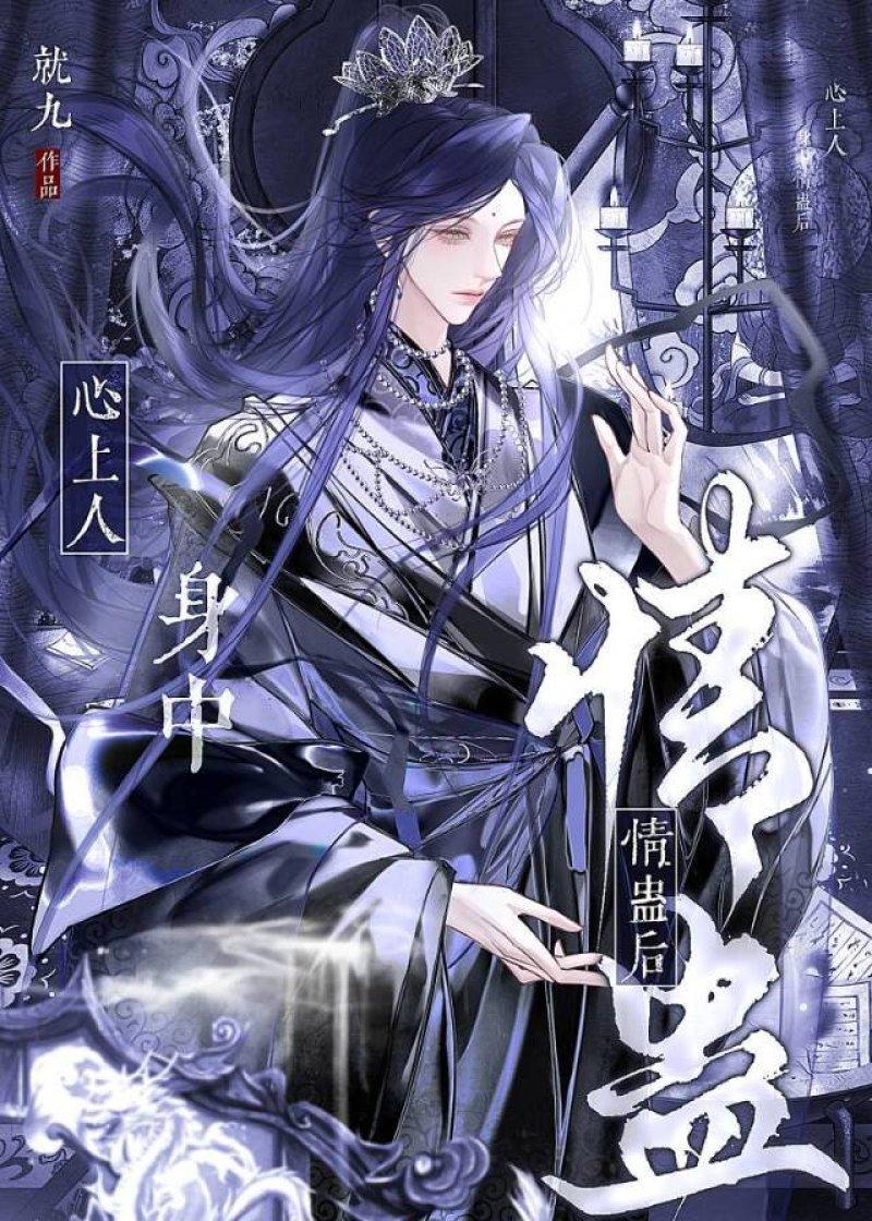 心上人身中情蛊后