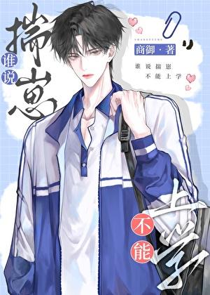 谁说揣崽不能上学