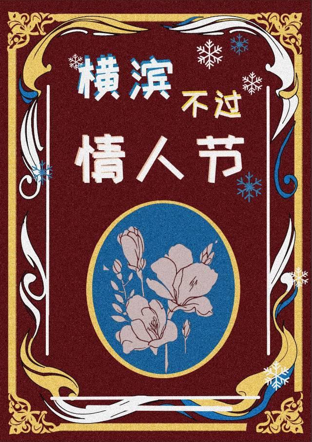 横滨不过情人节