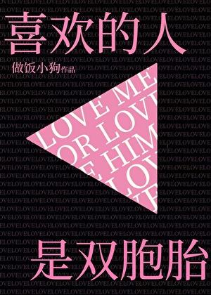 喜欢的人是双胞胎