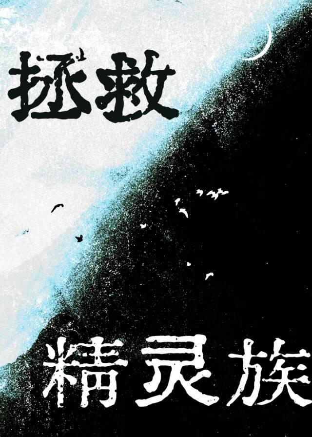 拯救落魄精灵族