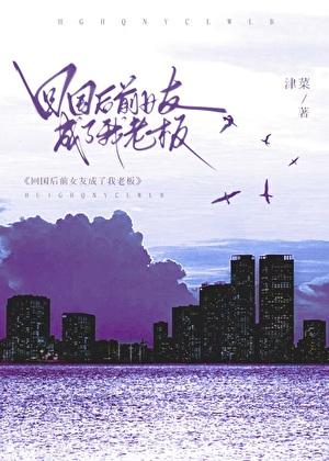 回国后前女友成了我老板