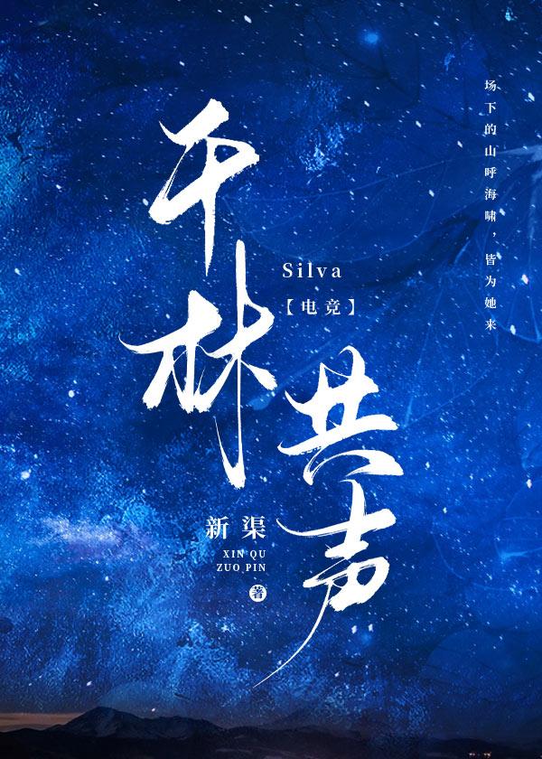 千林共声[电竞]