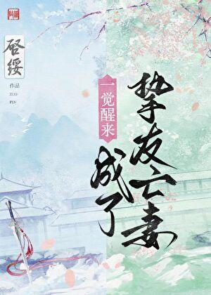 一觉醒来成了挚友亡妻