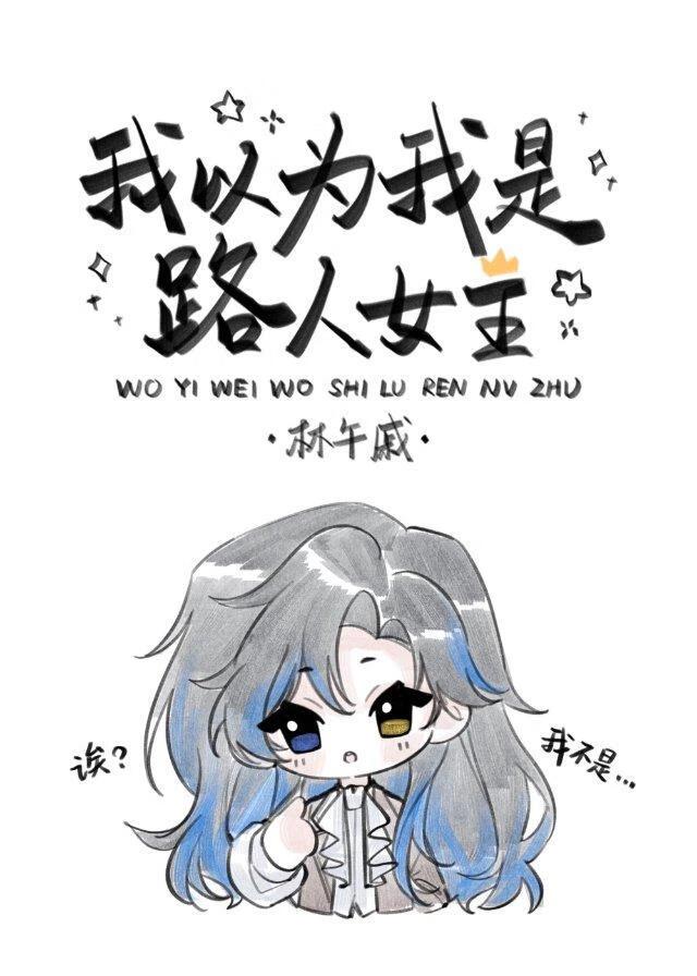 我以为我是路人女主