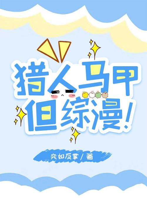 猎人马甲，但综漫！