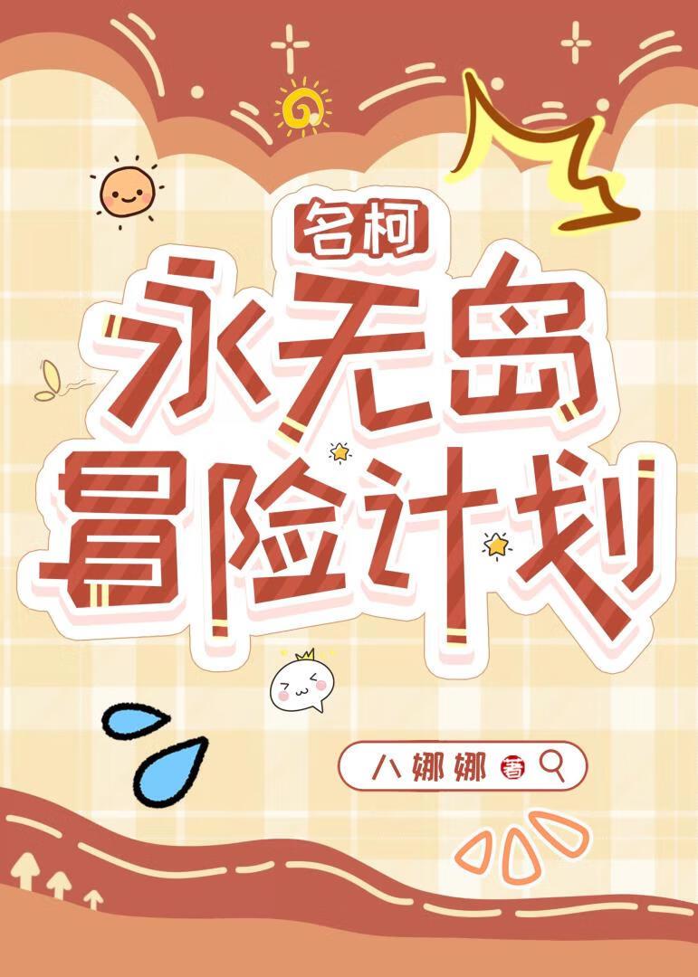 [名柯]永无岛冒险计划