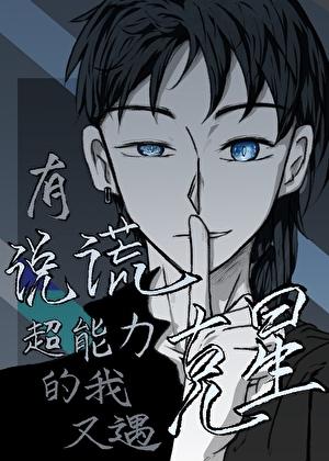 有说谎超能力的我又遇克星