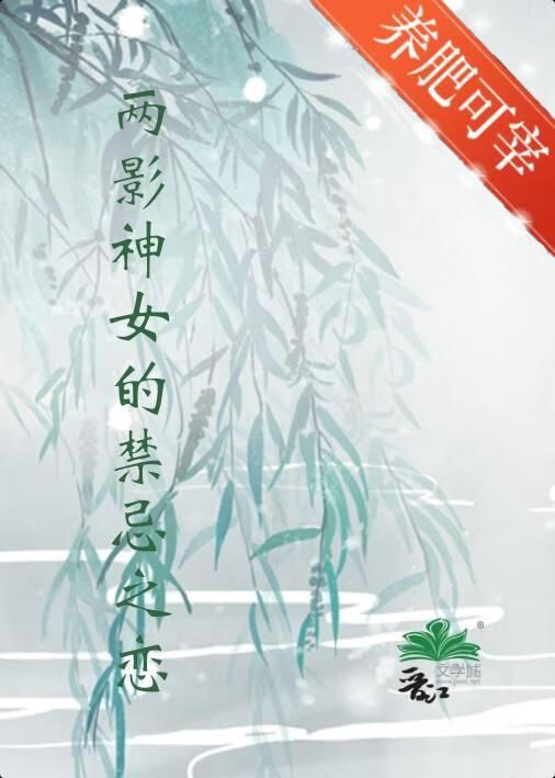 两影神女的禁忌之恋