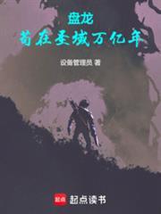 盘龙，苟在圣域万亿年