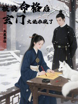 被换命格后，玄门大佬杀疯了