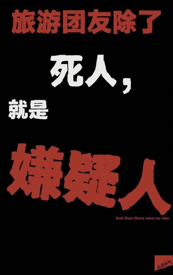 旅游团友除了死人，就是嫌疑人