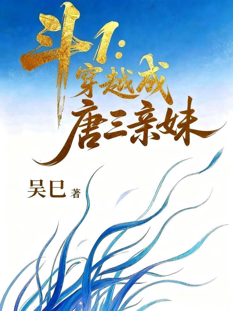 斗1：穿越成唐三亲妹