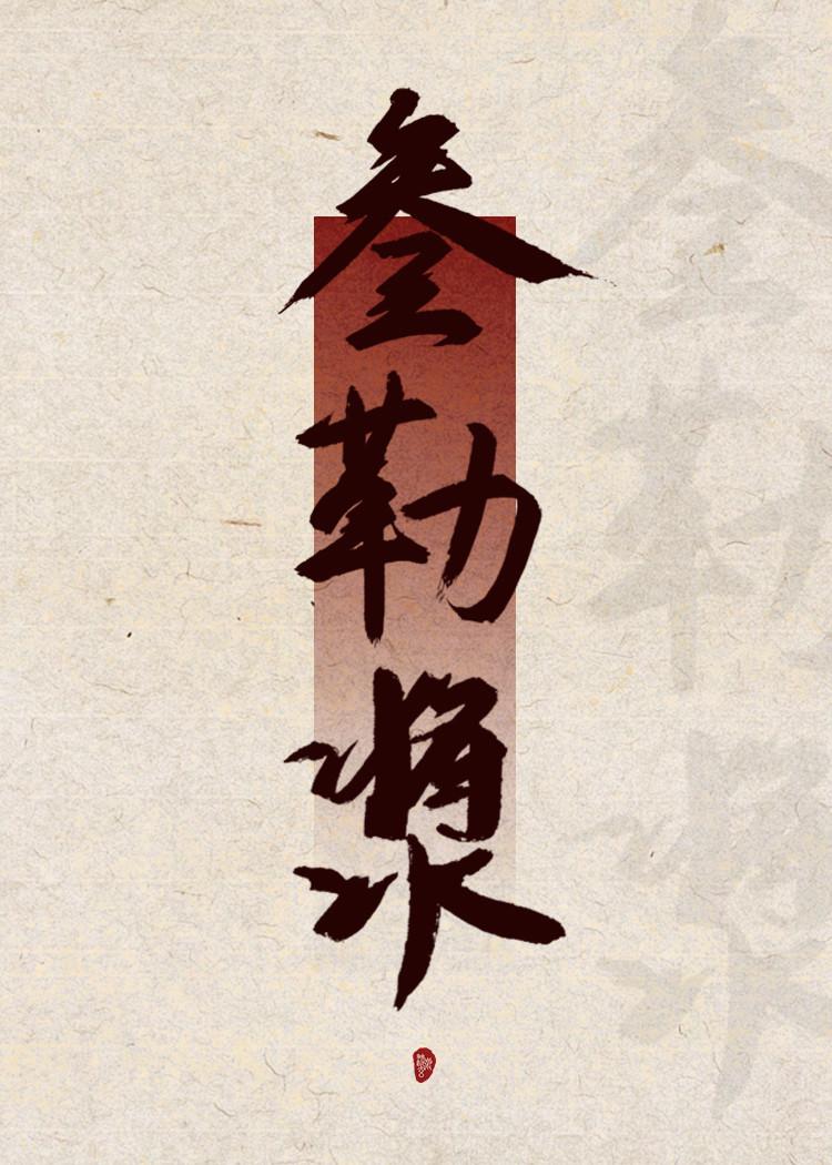 [剑三|凌雪中心] 三勒浆