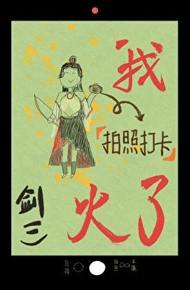 [剑三]我靠拍照打卡火了