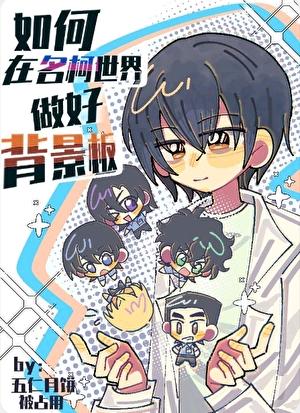 如何在名柯世界做好背景板