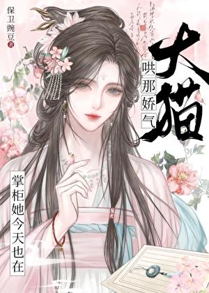 掌柜她今天也在哄大猫