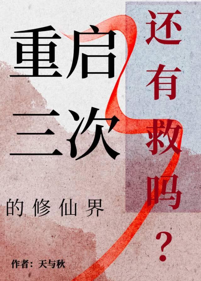 重启三次的修仙界还有救吗？
