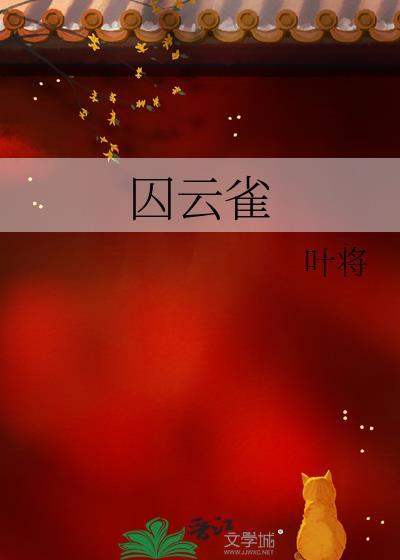 囚云雀