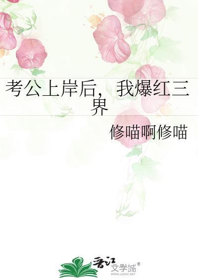 考公上岸后，我爆红三界