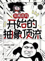 从桃花坞开始的抽象顶流