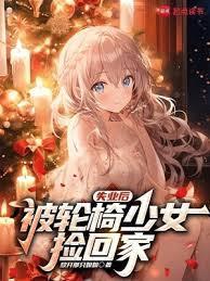 失业后，被轮椅少女捡回家