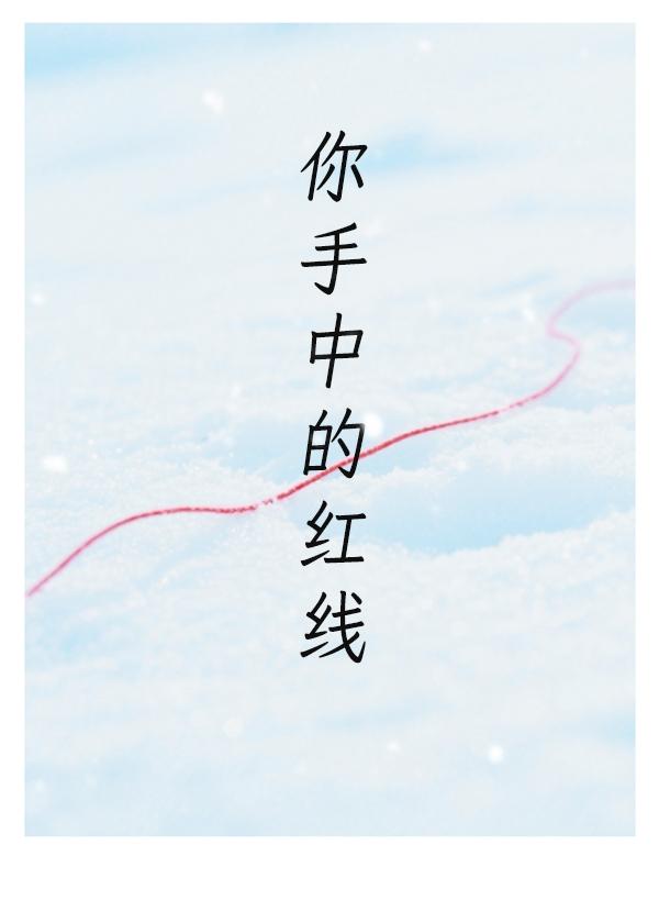 你手中的红线
