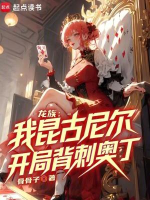 龙族：我昆古尼尔，开局背刺奥丁