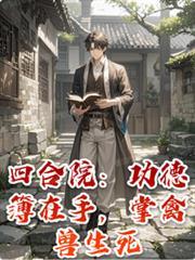四合院：功德簿在手，掌禽兽生死