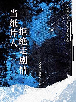 如何阻止女主走剧情