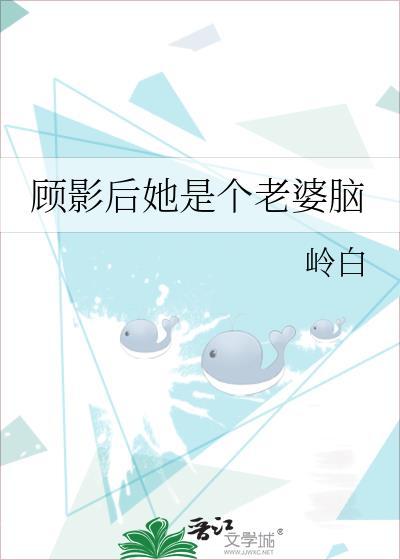 顾影后她是个老婆脑