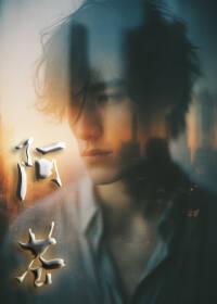 阿苍：三个男人的爱情