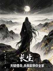 长生：天赋借命，杀我献祭你全家