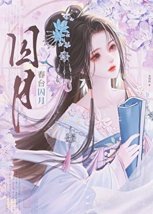 春台囚月