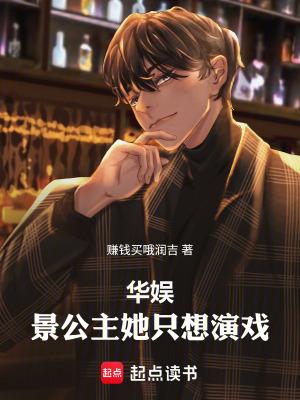 华娱：景公主她只想演戏！