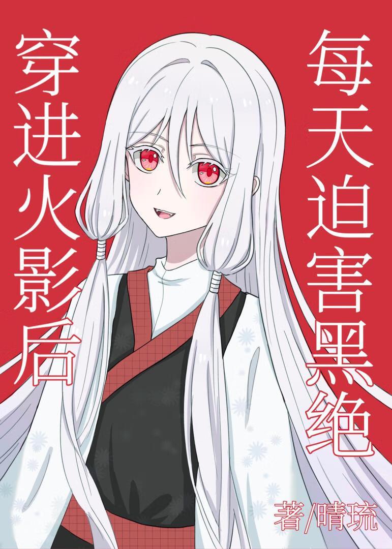 穿进火影后每天迫害黑绝