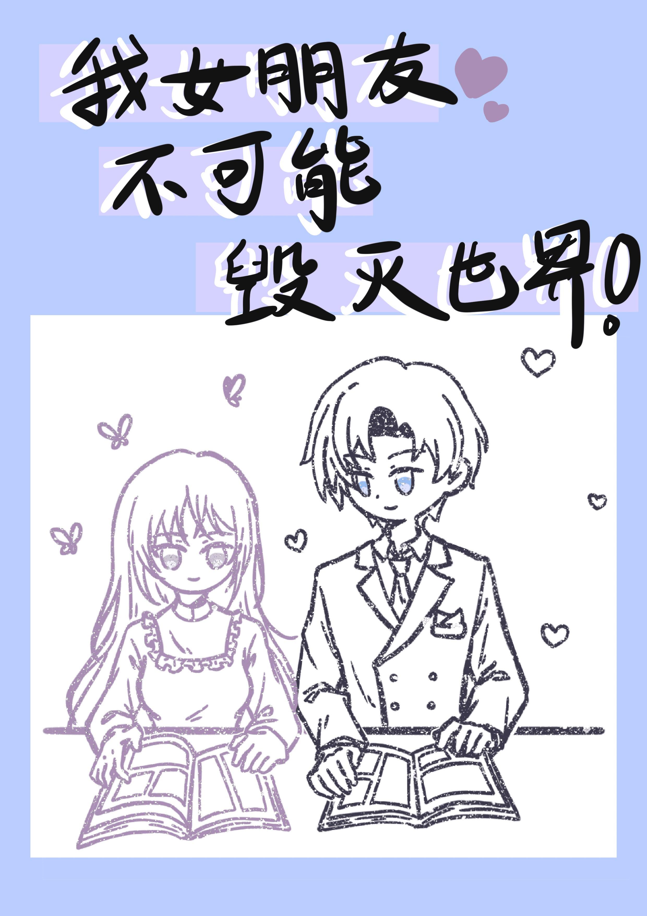 [综英美]我女朋友不可能毁灭世界