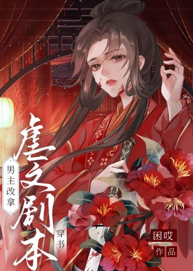 我靠反复死遁让男主走虐文剧本