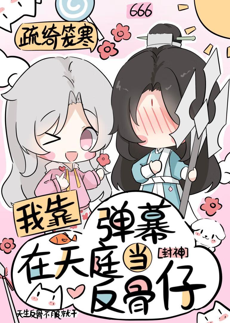 [封神]我靠弹幕在天庭当反骨仔