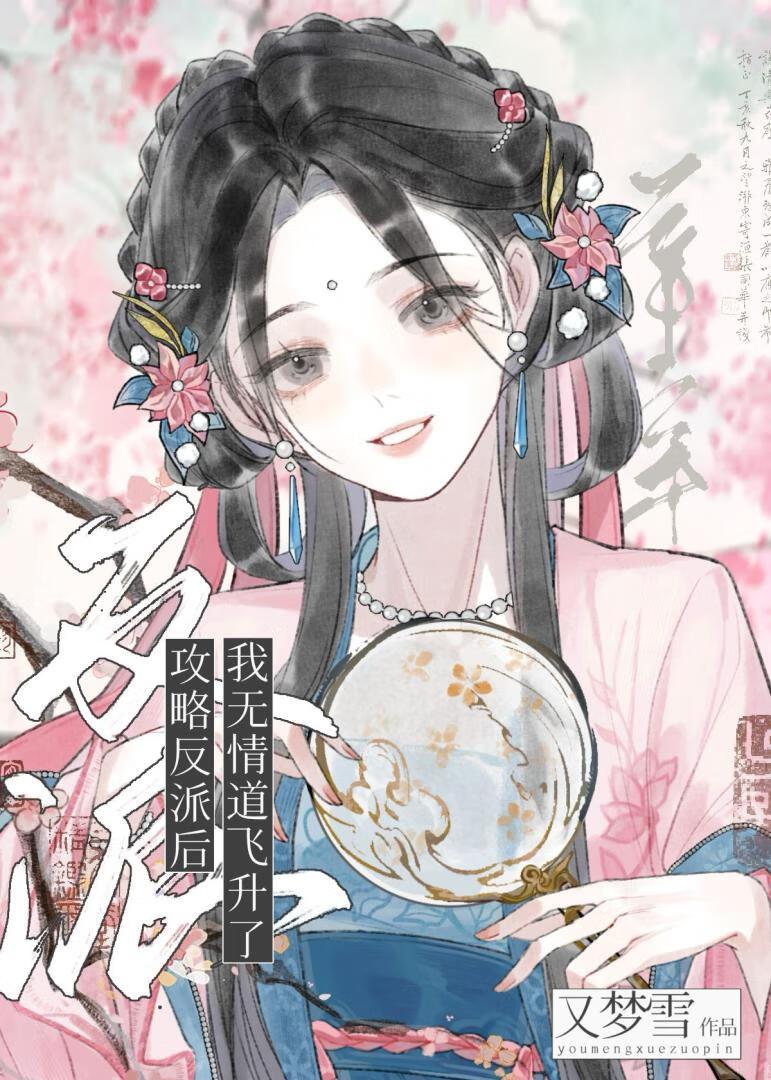 攻略反派后无情道飞升了