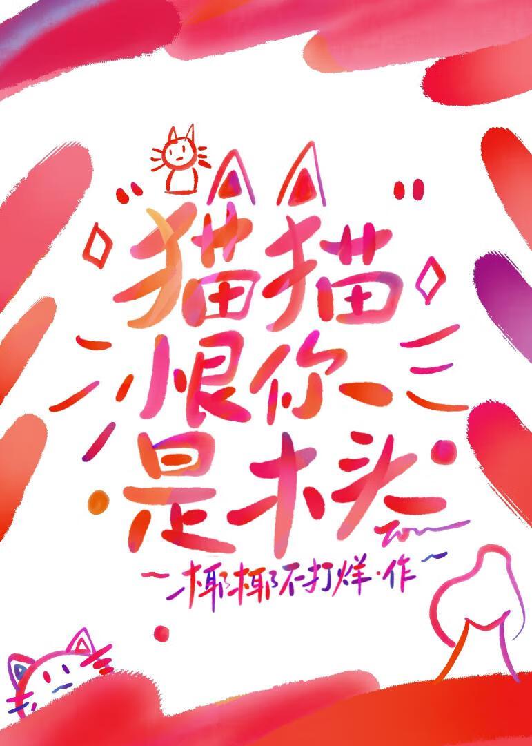 猫猫恨你是木头