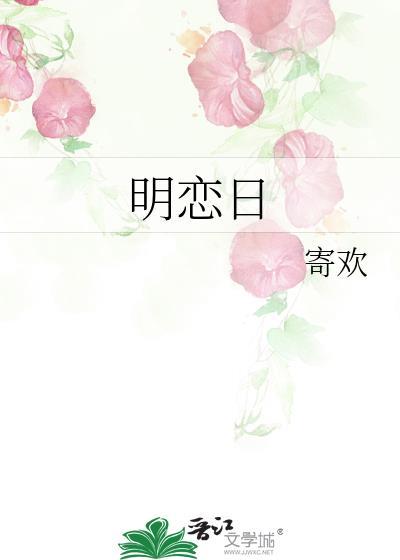 明恋日